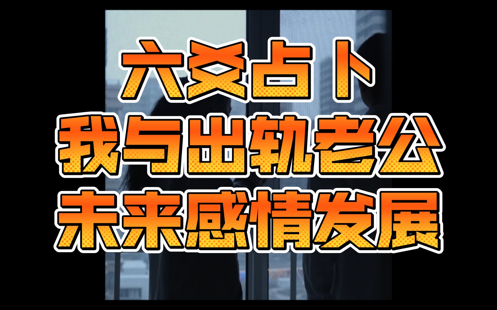 六爻占卜我与出轨老公未来感情发展哔哩哔哩bilibili