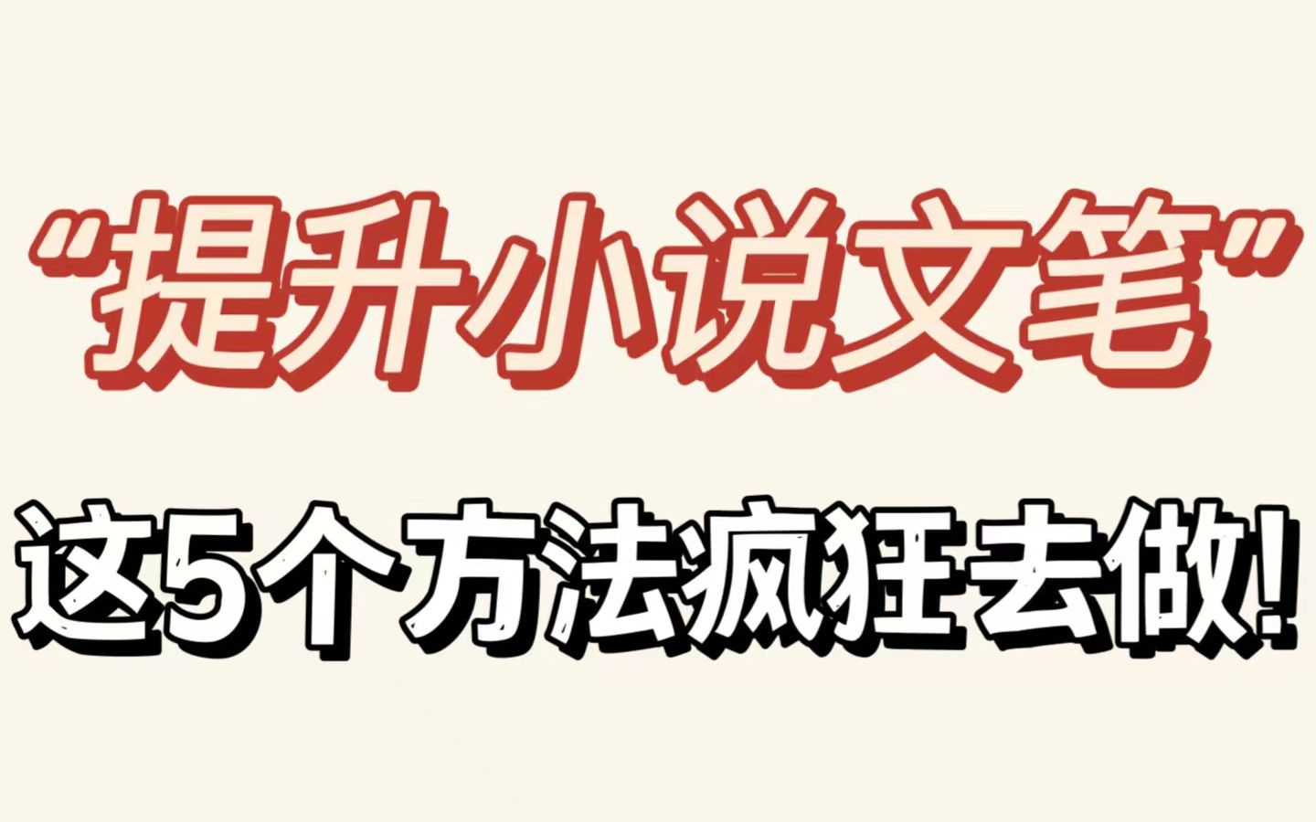 [图]写小说│提升小说文笔，新手狠狠练习这5个方法！