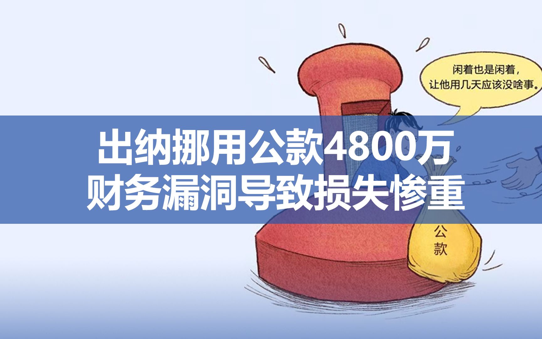 出纳挪用公款4800万 财务漏洞导致损失惨重