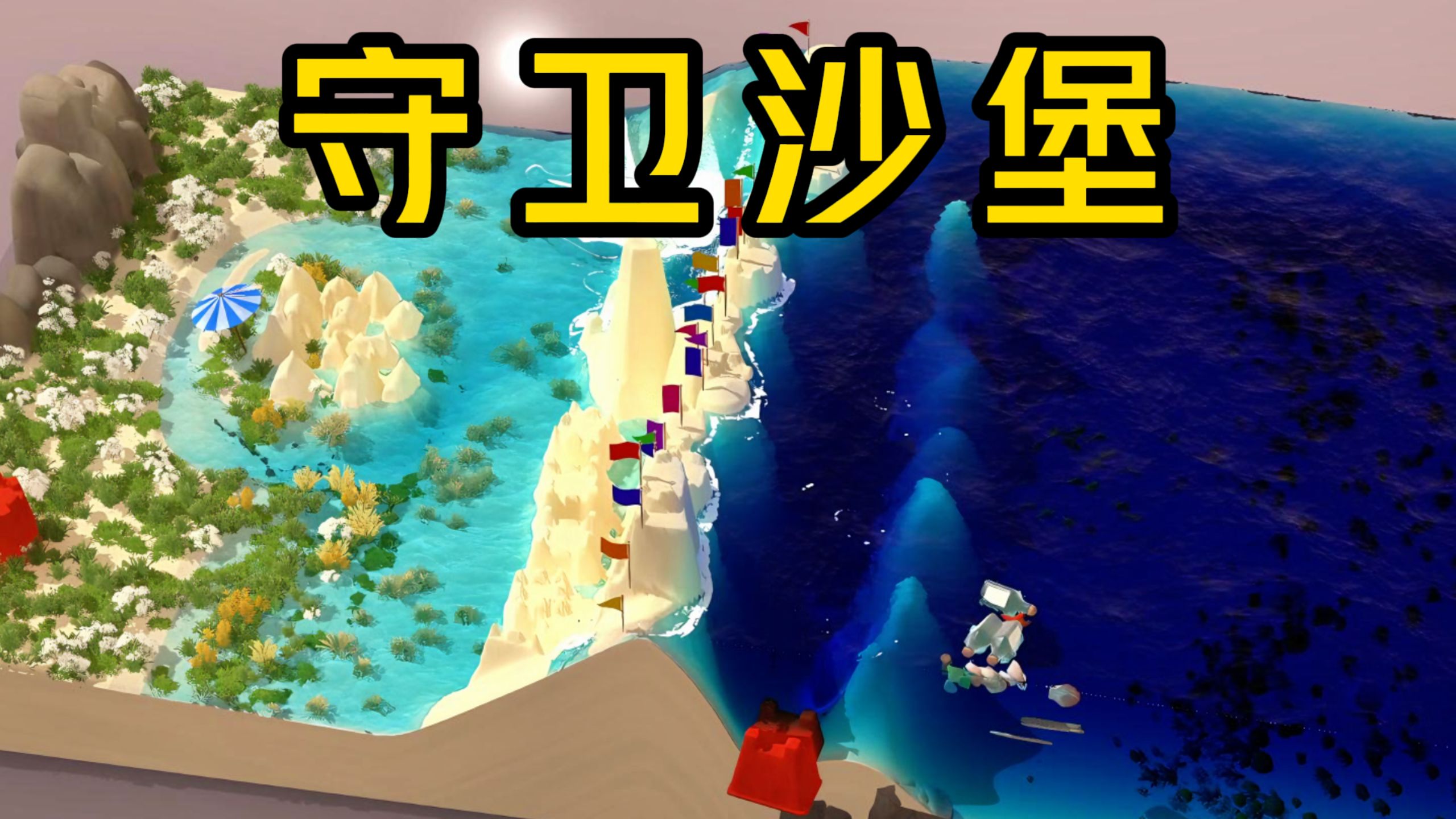 海啸：马奇诺防线？