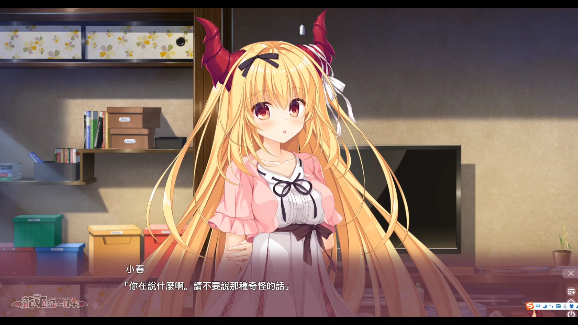 【汉化adv】龙姬混日子 love plus