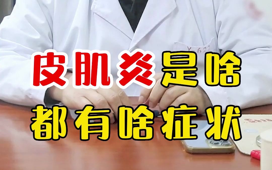 皮肌炎是什么疾病?会有什么症状呢?