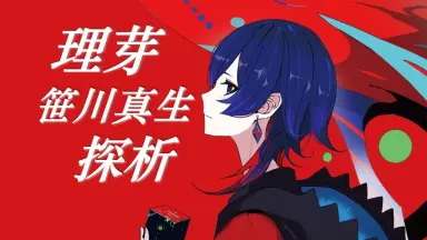 笹川真生#-哔哩哔哩_Bilibili