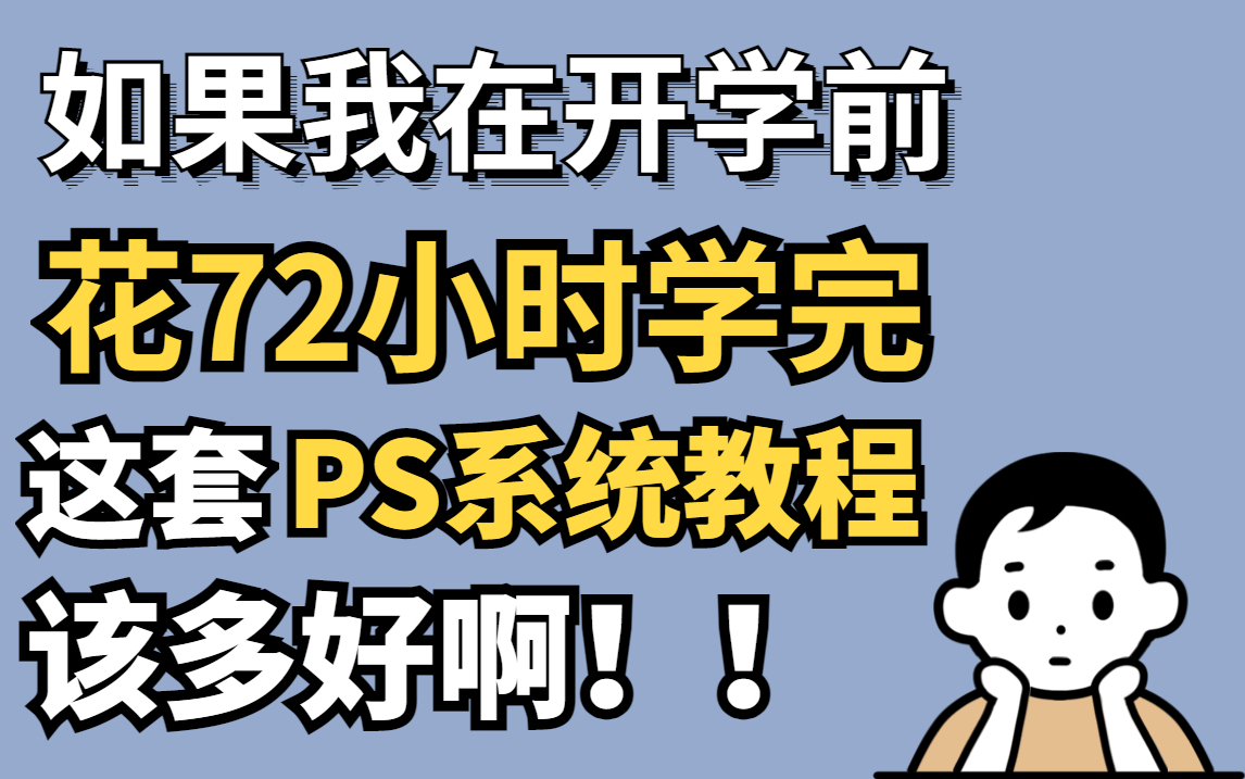 【PS教程】PS大佬72小时吐血总结的全套PS系统课程,全程干货且免费!哔哩哔哩bilibili