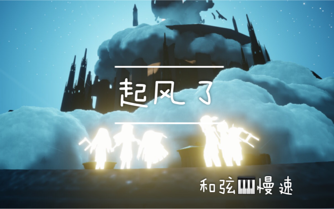 sky光遇起风了高难度完整版和弦超慢速教学