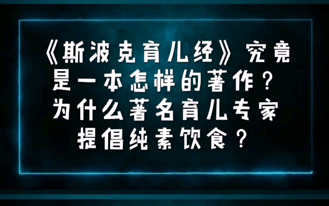 全球图书销量排名第二的育儿手册《斯波克育儿经》建议儿童选择纯素饮食哔哩哔哩bilibili