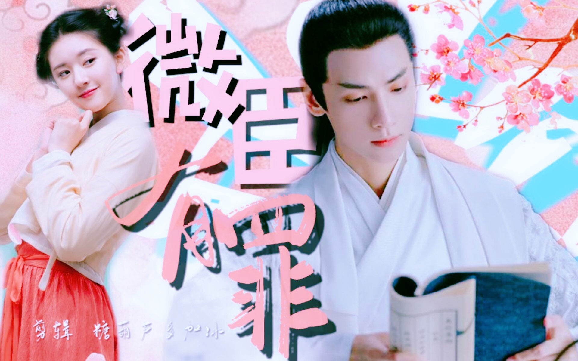 罗云熙×赵露思●微臣有罪●爆笑/太医这职业,着实