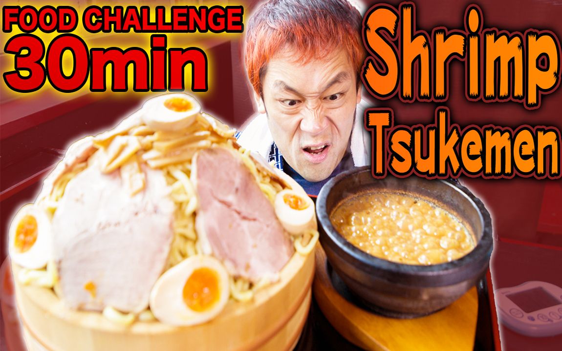 【大胃王max铃木】挑战超巨大日本沾面!几分内能完食?