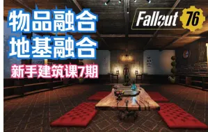 Download Video: 【辐射76】建筑新手课第七期—CAMP物品如何融合，家具和地基如何融合，有这期就够了！