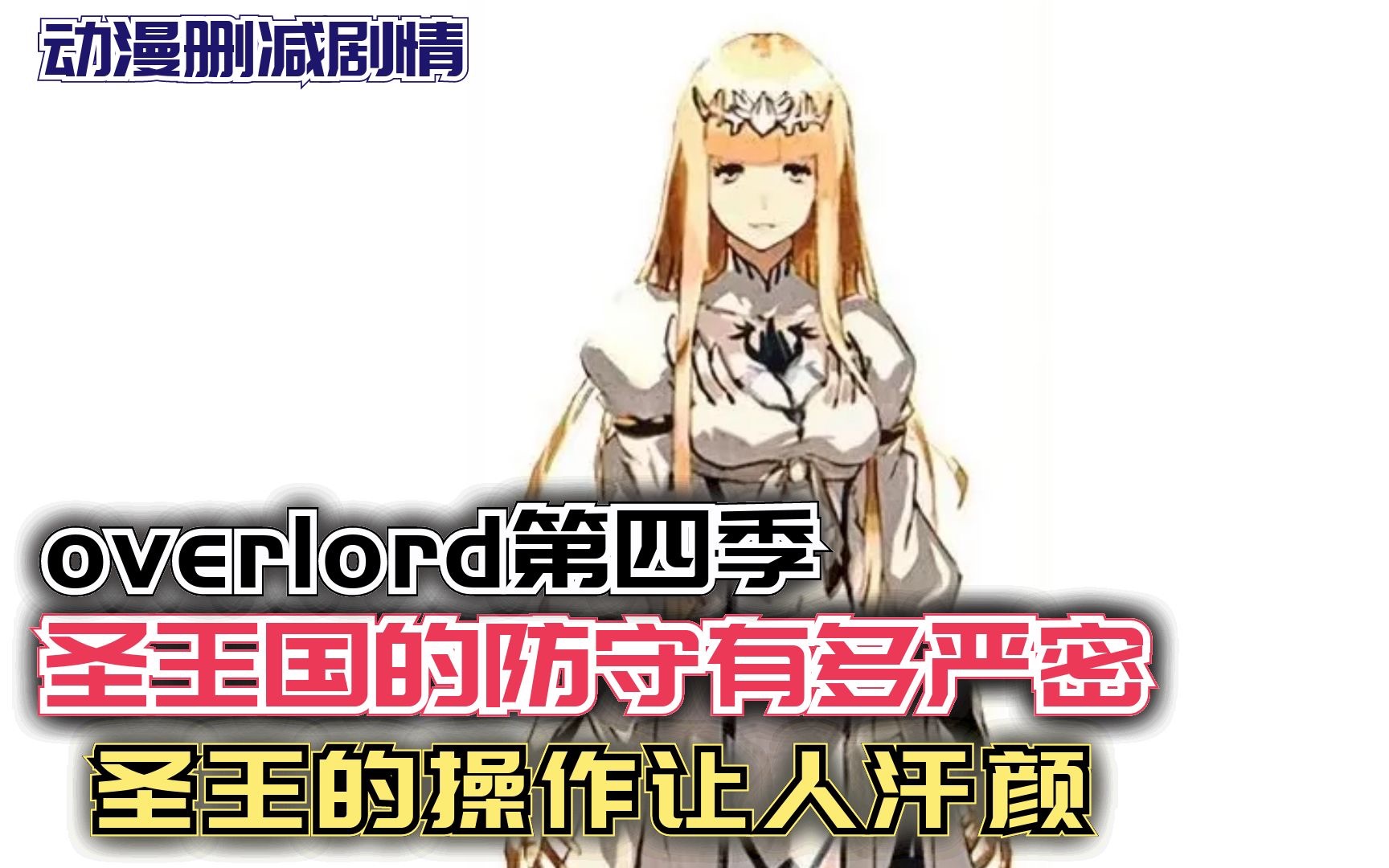 [图]圣王国的防守有多严密？圣王的操作让人汗颜！【Overlord】第四季97