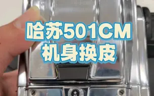 Download Video: 哈苏501cm机身换皮保养维修