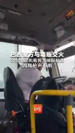 Скачать видео: 巴西警方与毒贩交火  公交车司机载客飞驰躲枪击 四周枪声不断