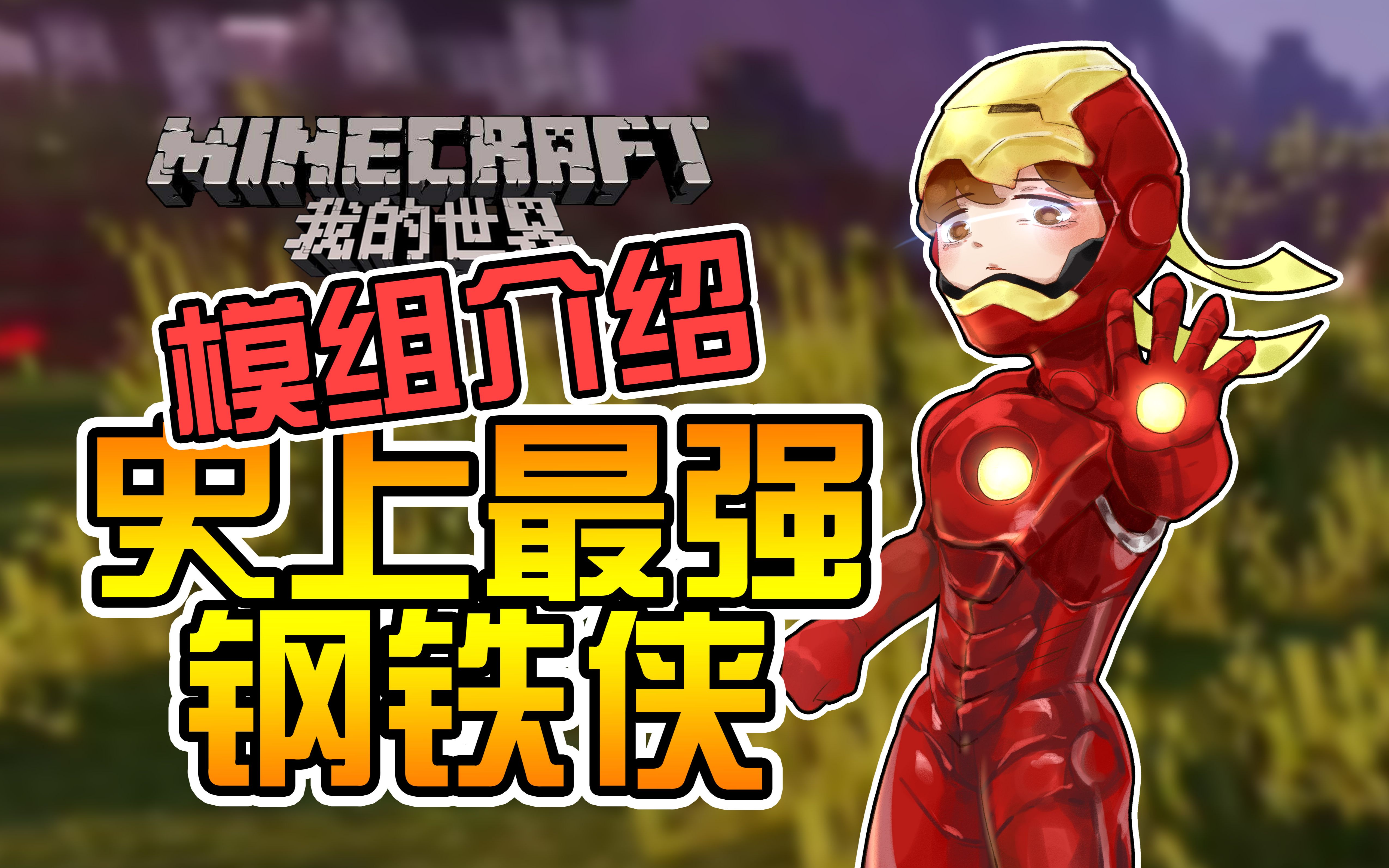 [图]★我的世界★Minecraft《籽岷的模组介绍 史上最强钢铁侠》