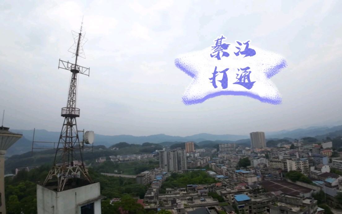 航拍綦江打通镇