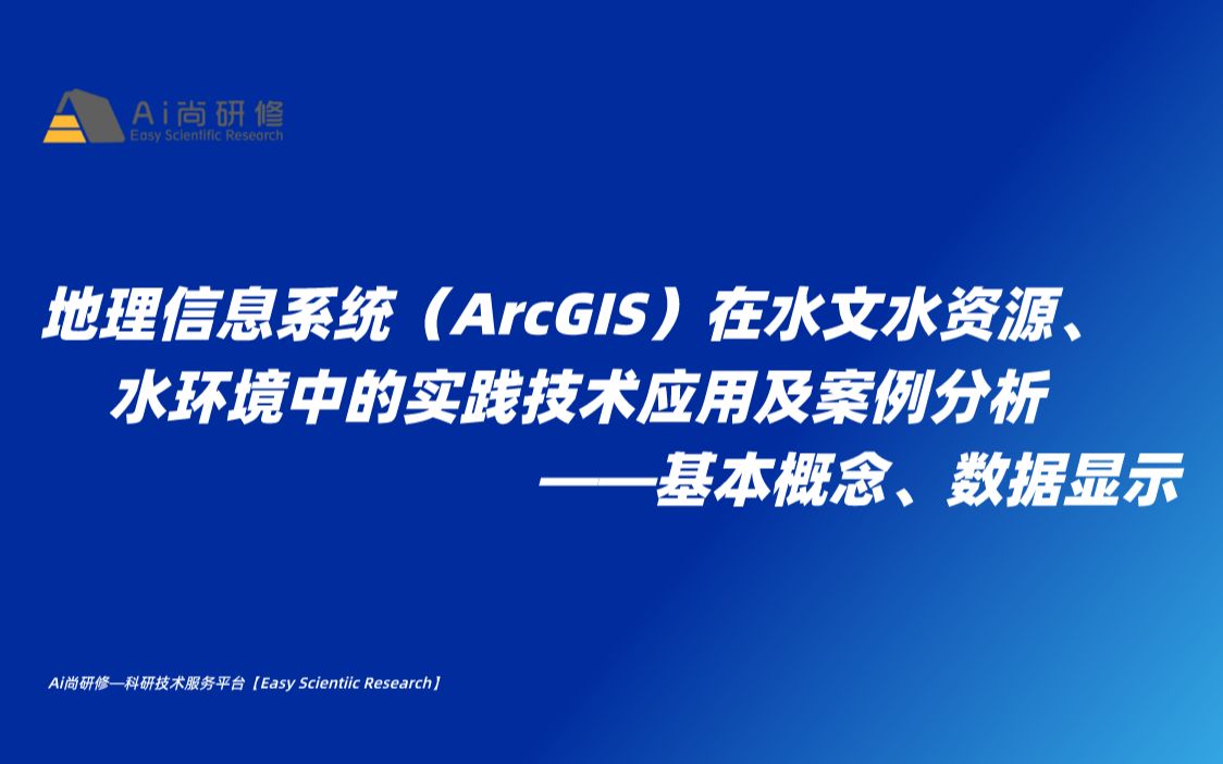 地理信息系统(ArcGIS)在水文水资源、水环境中的实践技术应用及案例分析——基本概念、数据显示哔哩哔哩bilibili