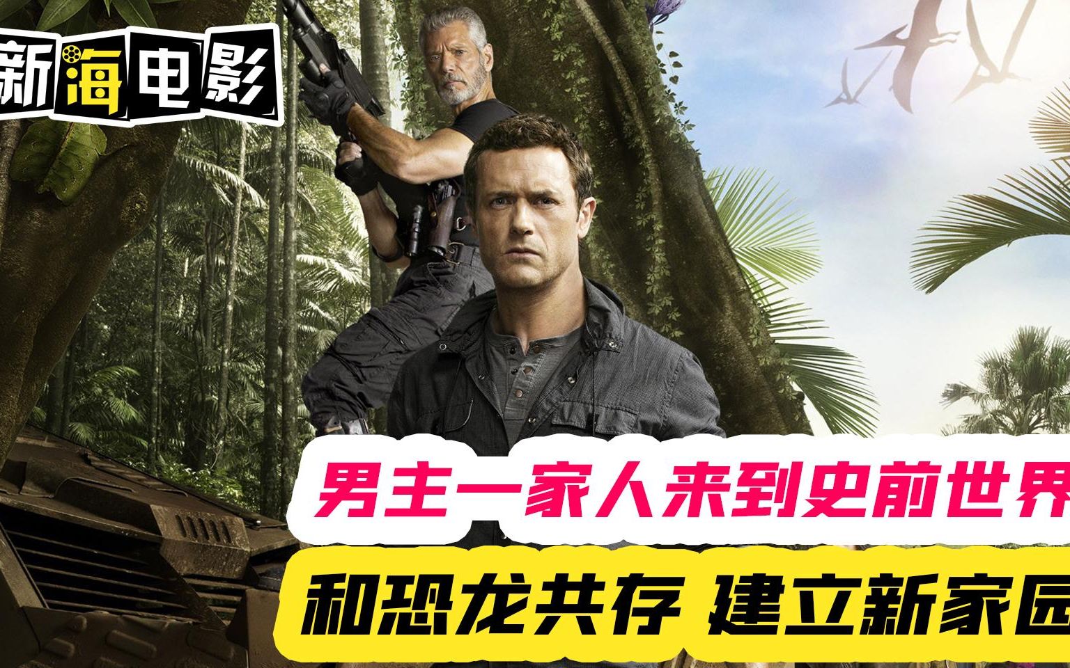 《史前新纪元》