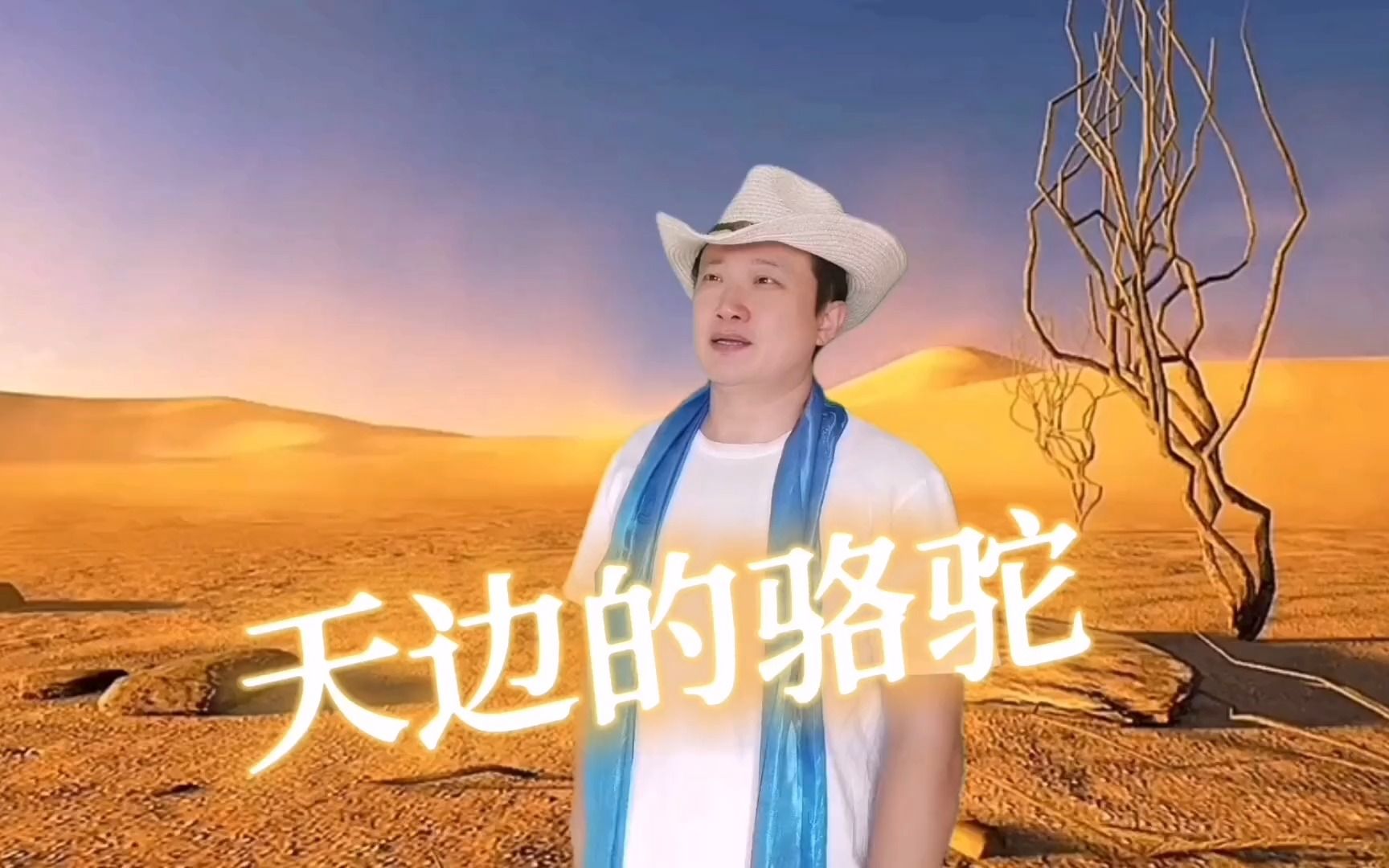 一首《天边的骆驼》再次唱起,仿佛又找回曾经的味道,真好听