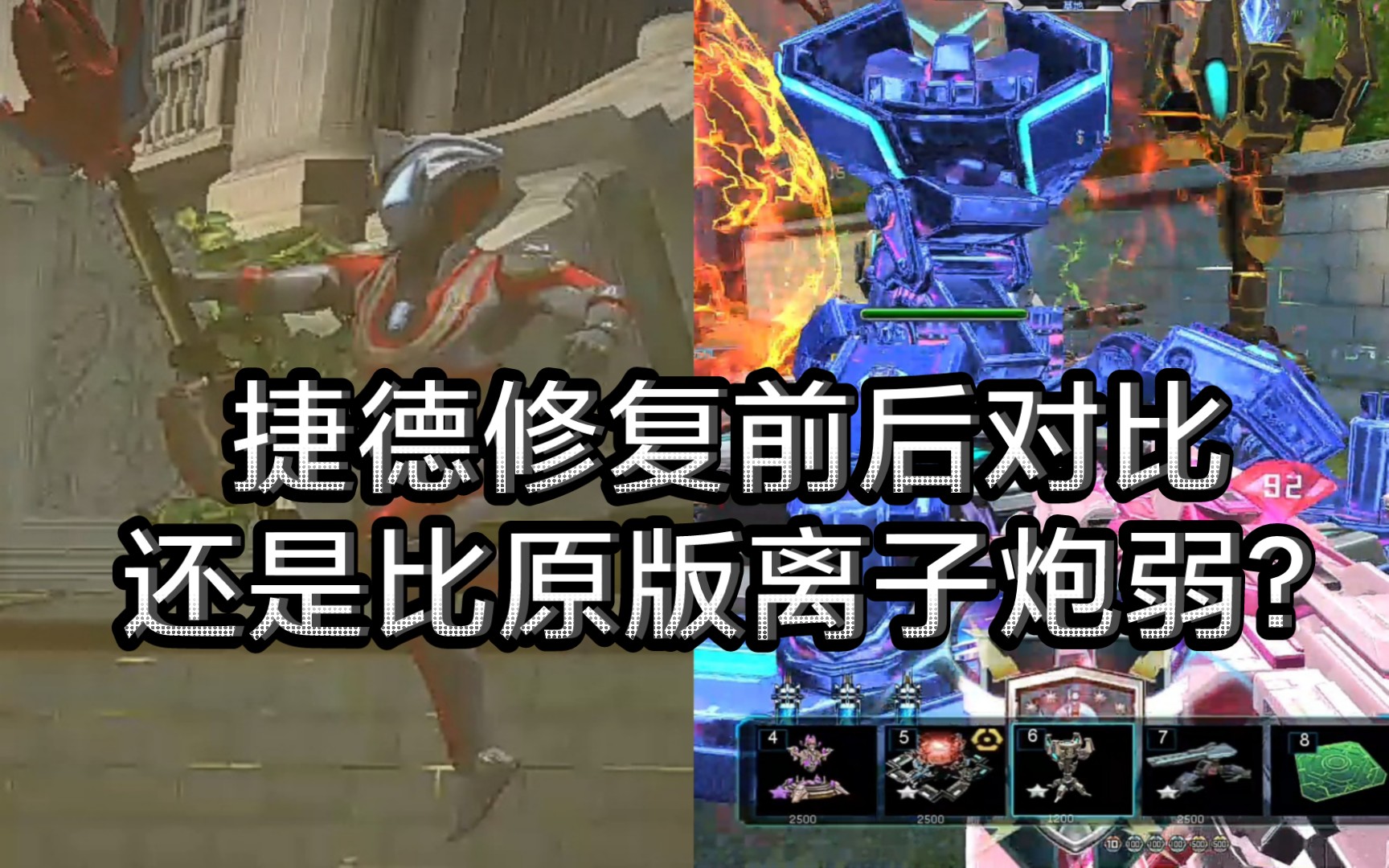 【逆战】捷德修复前后与原版离子炮对比,修复了寂寞