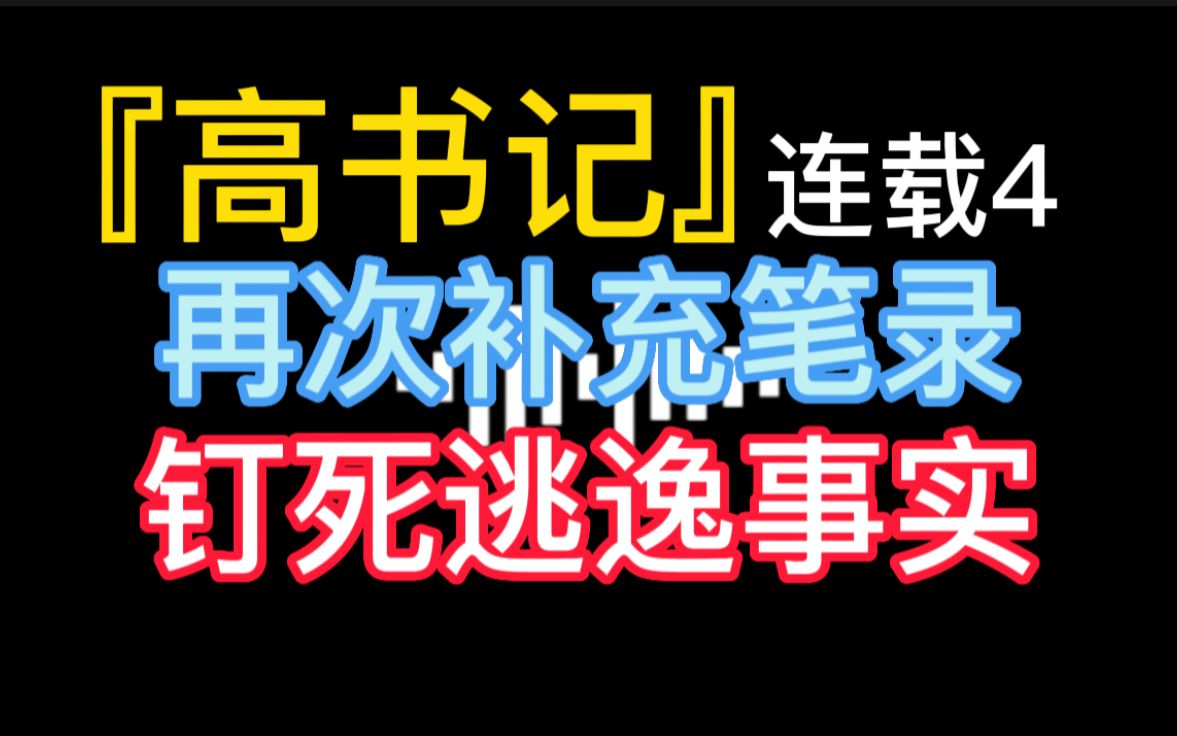 『高书记』连载4 再次补充笔录 钉死逃逸事实哔哩哔哩bilibili