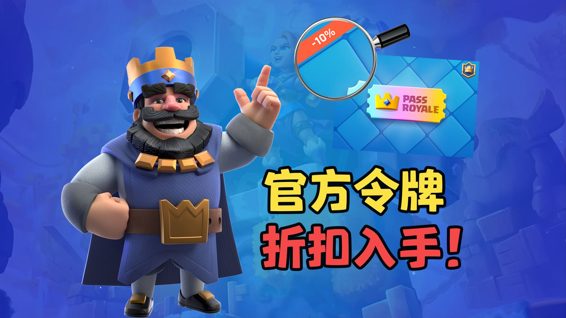 皇室戰爭:supercell全線氪金折扣,令牌購買又一途徑