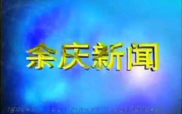 【放送文化】贵州遵义余庆县电视台《余庆新闻》片段(20090715)哔哩哔哩bilibili