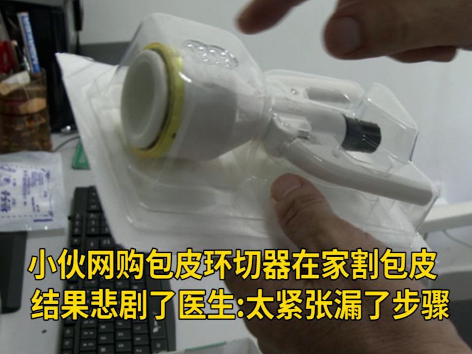 小伙网购包皮环切器在家割包皮结果悲剧了,医生:太紧张漏了步骤 网友