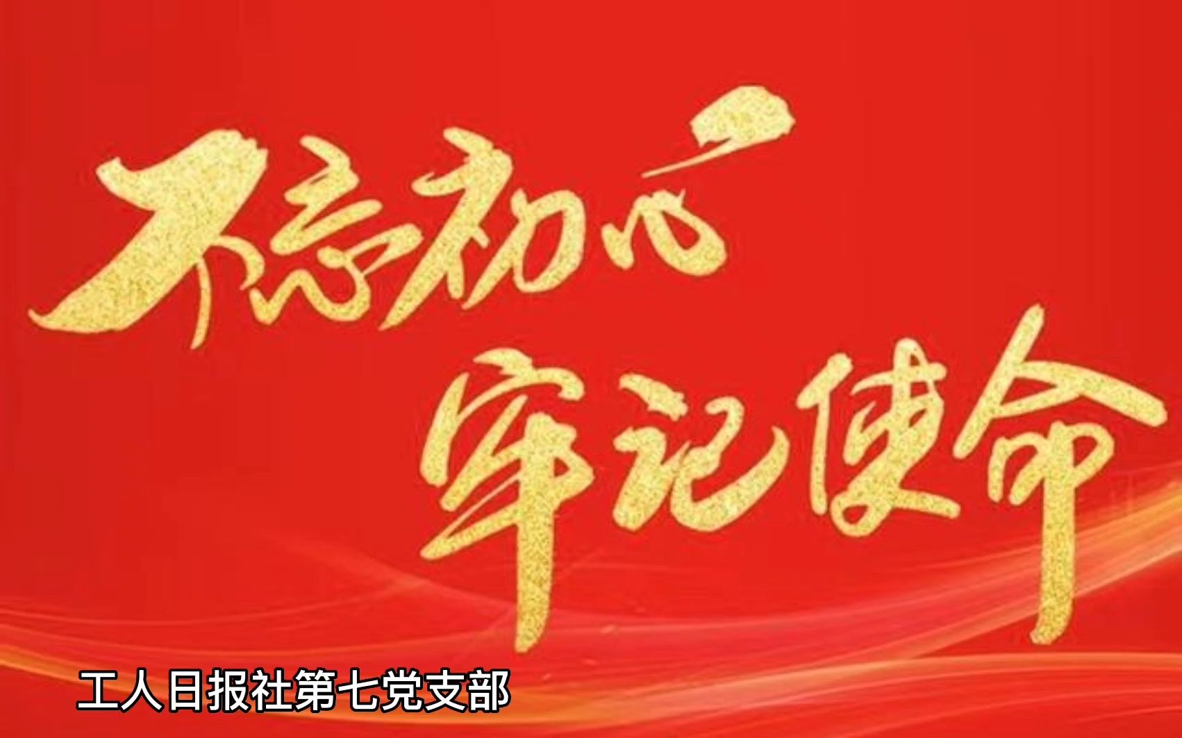 集体组工人日报社第七支党部哔哩哔哩bilibili