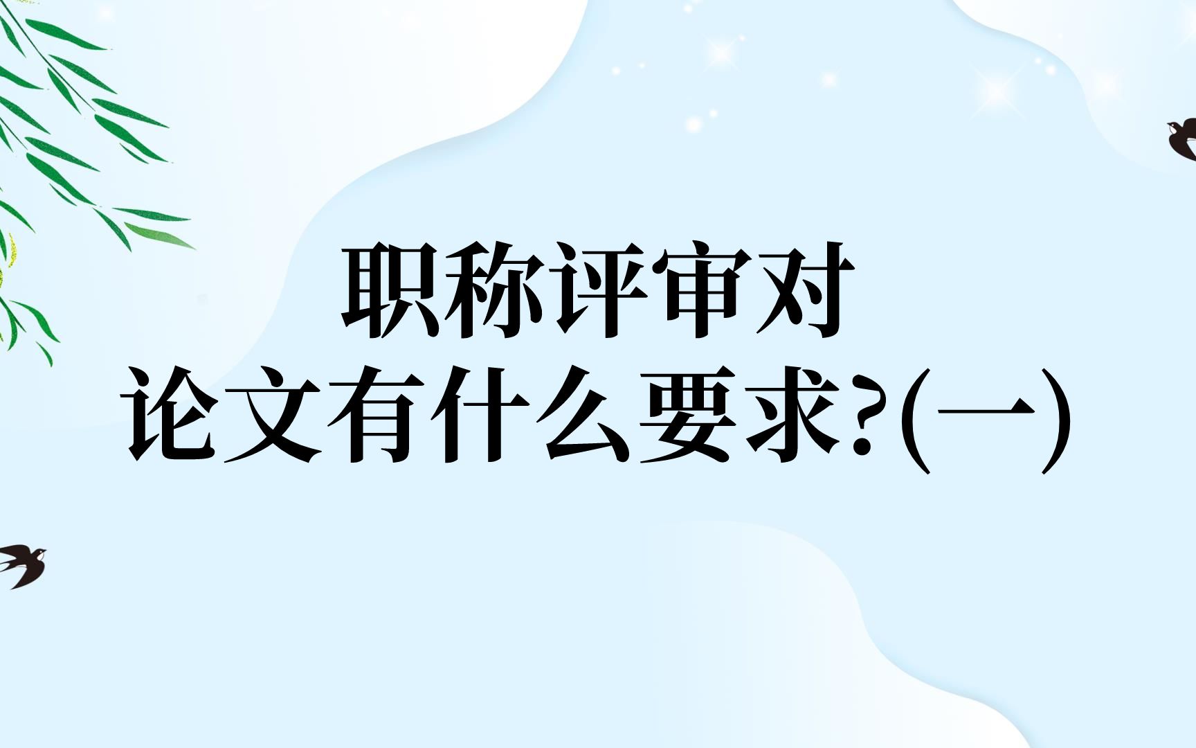 职称评审对论文有什么要求?职称评审对发表论文都有哪些要求?哔哩哔哩bilibili