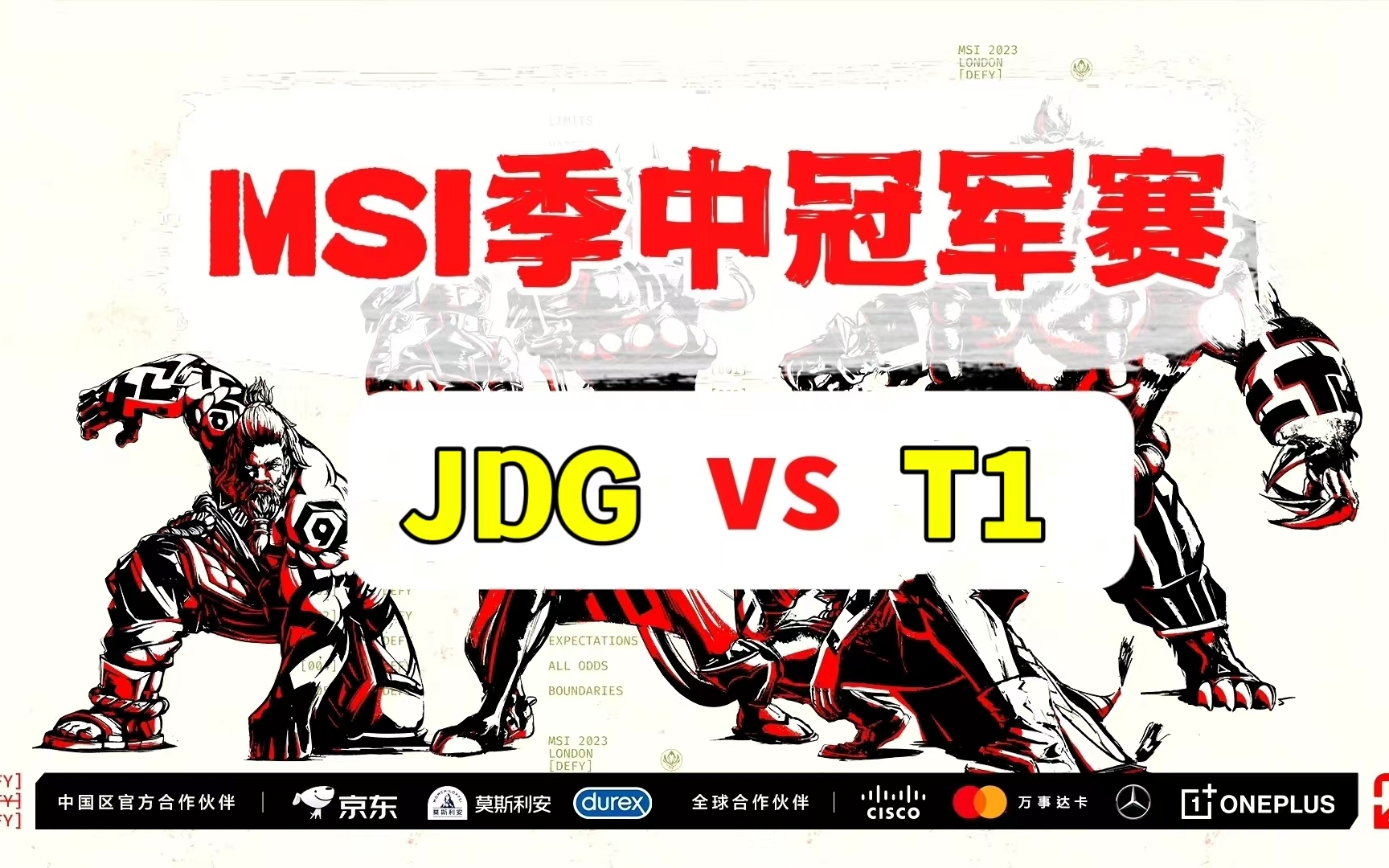 [图]2023MSI季中冠军赛【JDG vs T1】二路解说合集