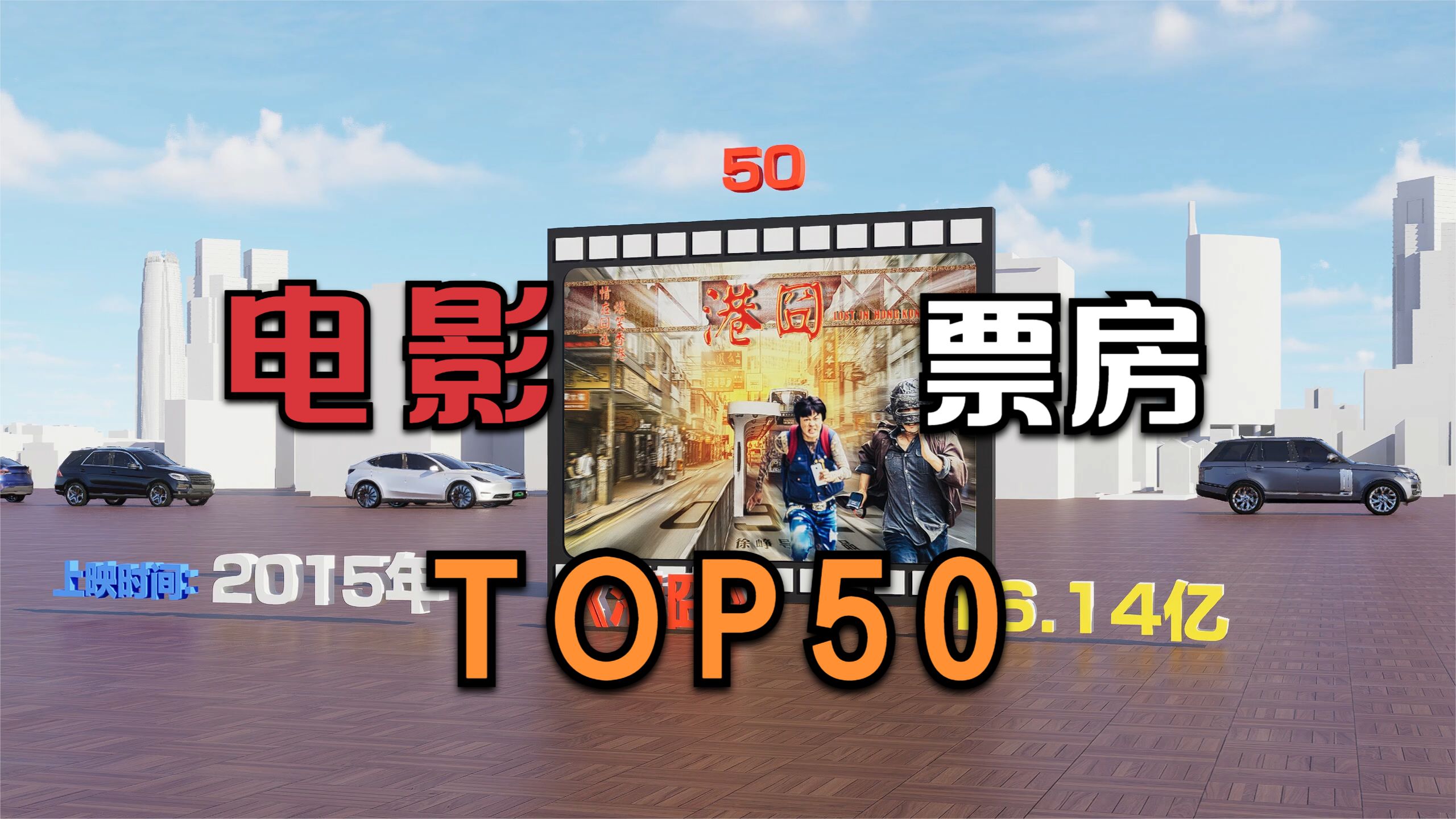 内地电影历史票房榜,TOP50你看过几部?哔哩哔哩bilibili