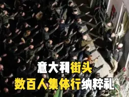 Download Video: 意大利数百人集体行纳粹礼 反对派政要直呼“这简直是1924年重现”