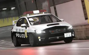 Download Video: 【AC】开这车害怕抓不到嫌犯？斯巴鲁WRX sti警车首都高C1巡逻！