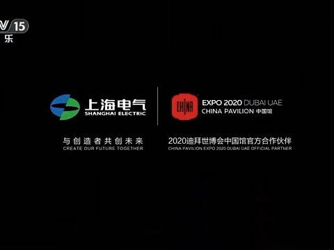 [内地广告](2020)上海电气(16:9)