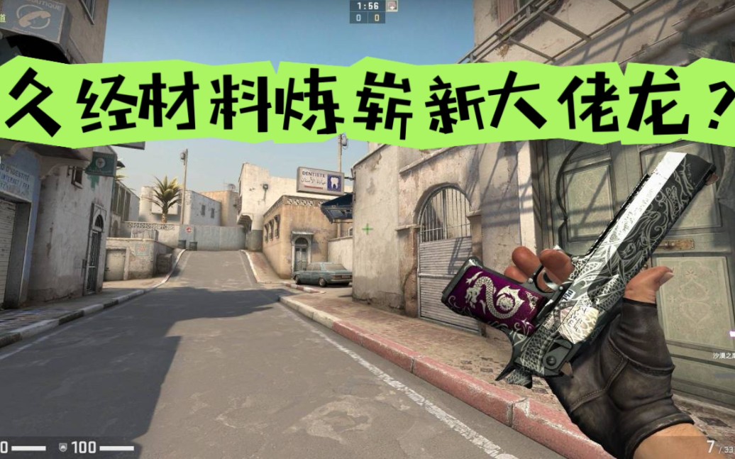 【csgo炼金】久经材料炼崭新大佬龙??!浮雕风饰品的再次暴涨