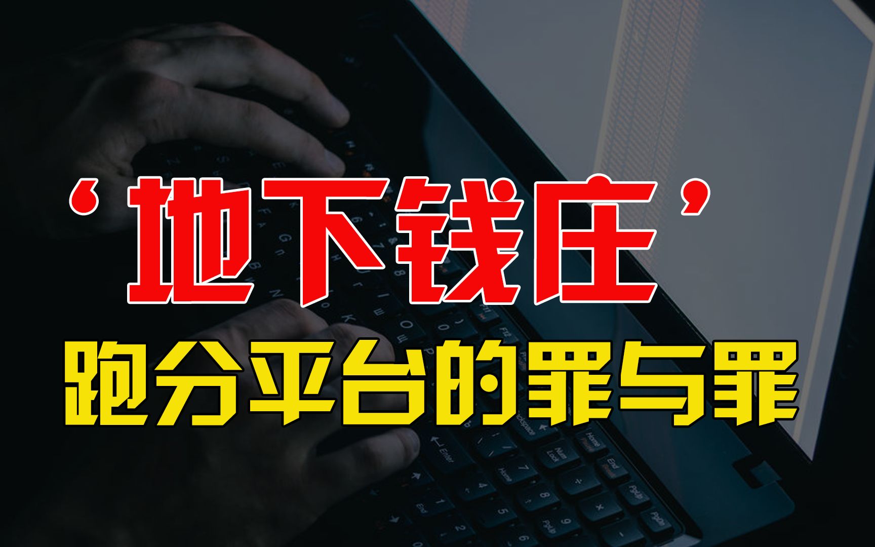 度星选:地下钱庄的洗钱黑幕,网络黑产之“跑分”平台的罪与罪哔哩哔哩bilibili