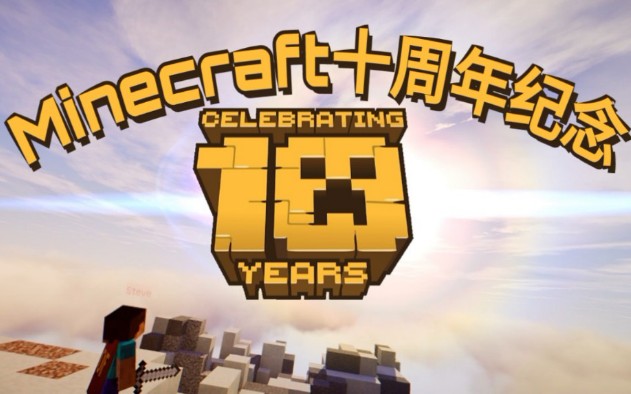 minecraft 十周年纪念[10 years of minecraft]