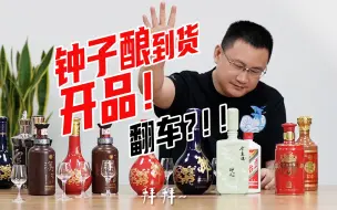 下载视频: 钟子酿今良造到货品鉴@一波说酒﻿推荐的酒到底如何？