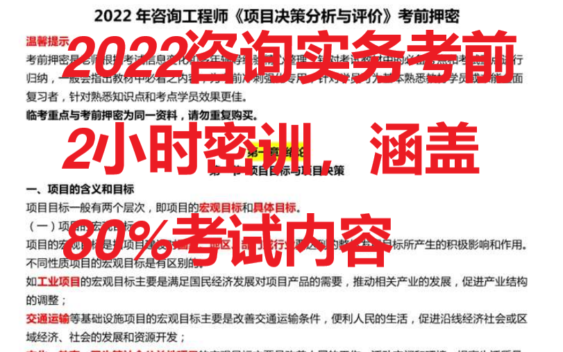 [图]2022年《项目决策分析与评价》考前押密2小时【涵盖80%考试内容】