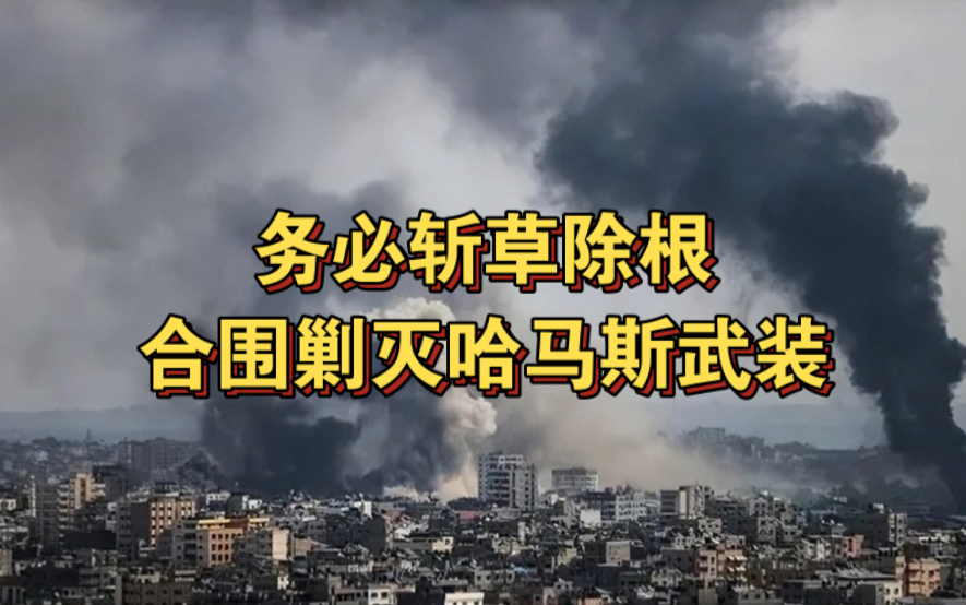 突发:以色列空袭伊朗军事仓库,持续空袭加沙地带开始让哈马斯武装寸步难行!哔哩哔哩bilibili