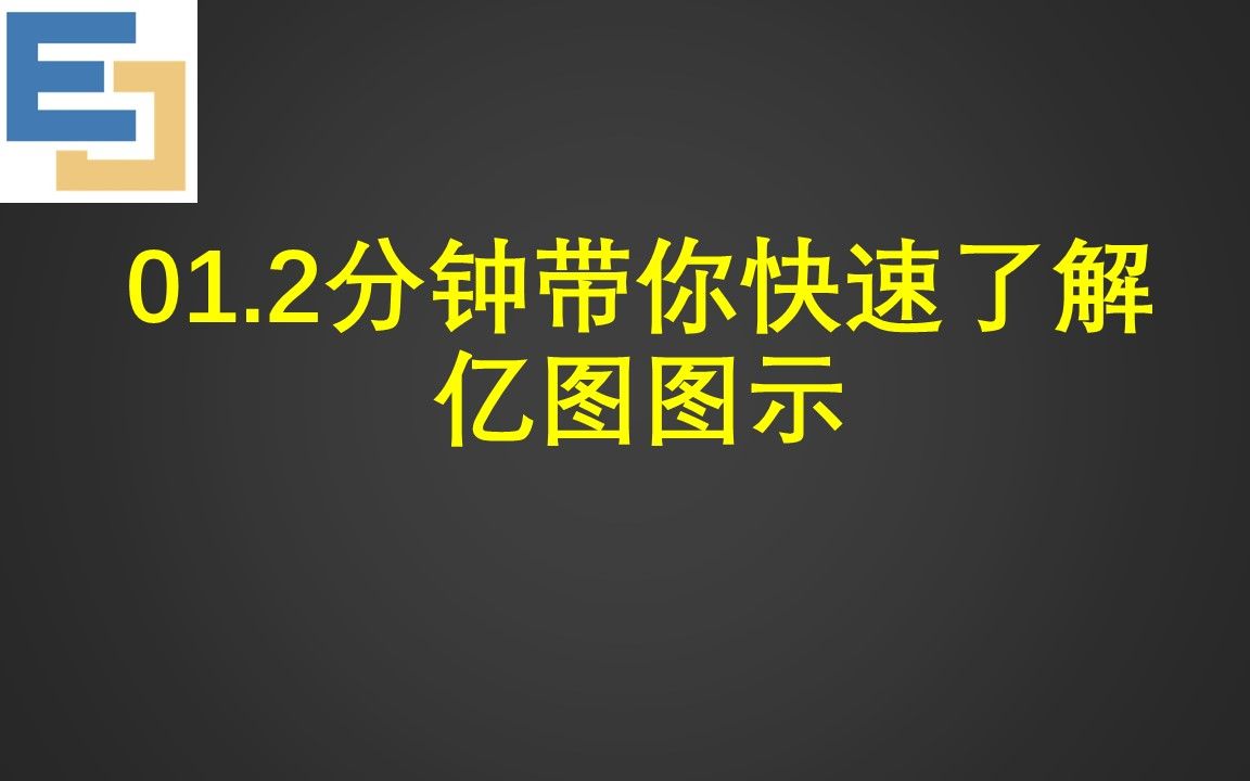 01.2分钟带你快速了解亿图图示!亿图图示官网哔哩哔哩bilibili