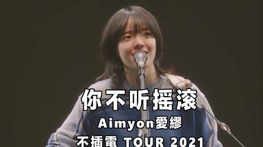 SPITZ JAMBOREE TOUR 2016 醒めない 現場版 スピッツ_哔哩哔哩_