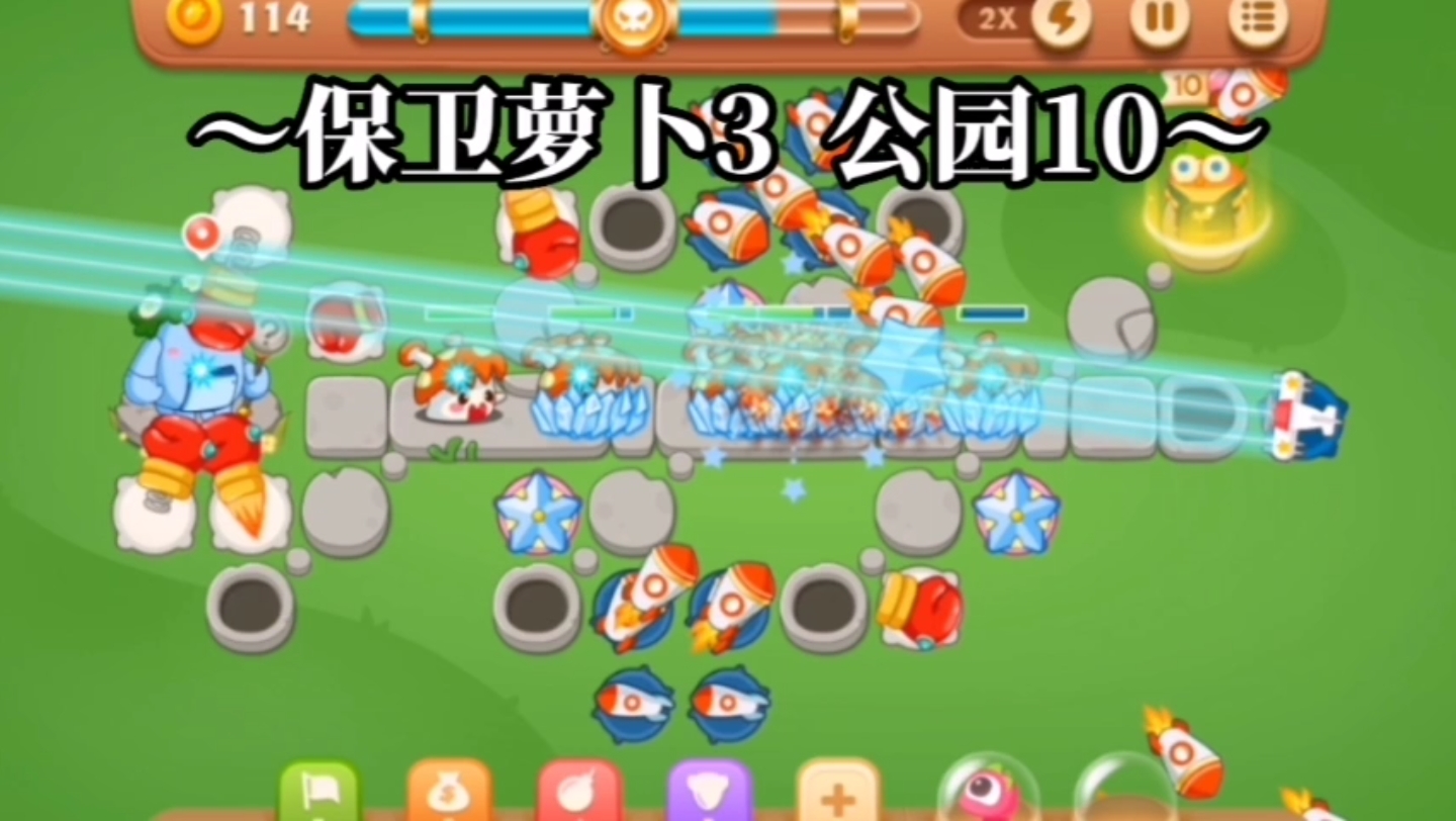 【保卫萝卜3】公园10关 全清道具 金萝卜