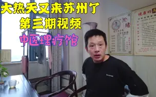 下载视频: 顾老师到苏州舞厅玩的太多，手臂酸胀抬不起来，这可如何是好