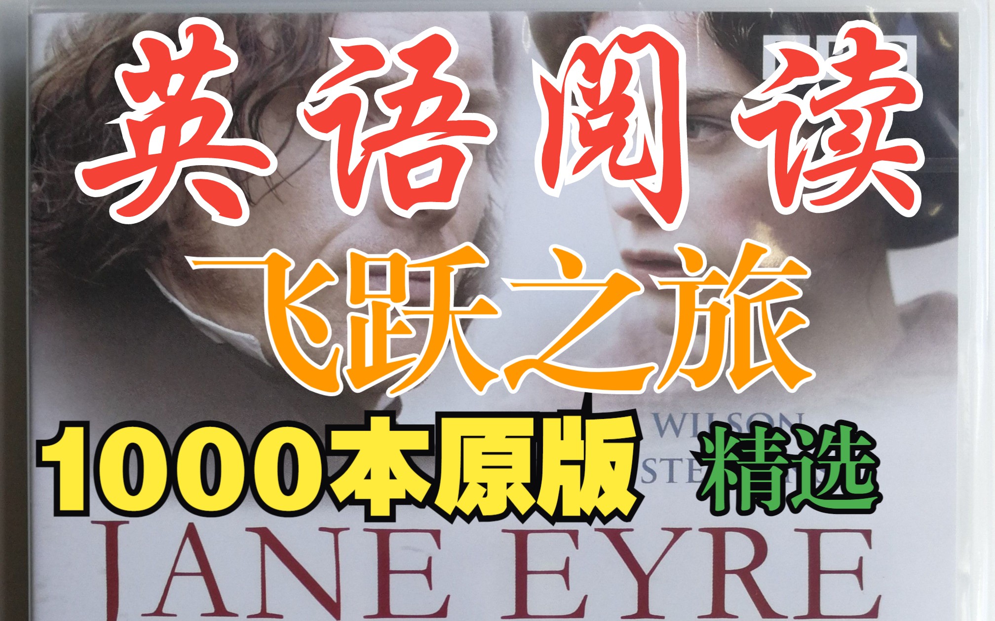 【英语阅读ⷩ㞨𗃤𙋦—…】简 爱ⷮŠJane Eyre☆第1阶☆4丨Learn English through Storyⷌ2哔哩哔哩bilibili