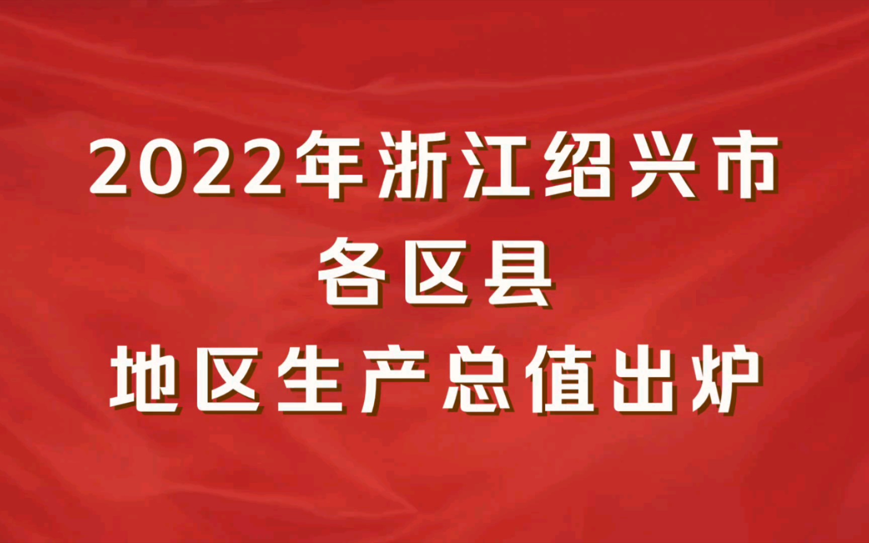 2022年浙江绍兴市各区县GDP出炉:上虞区增速第一哔哩哔哩bilibili