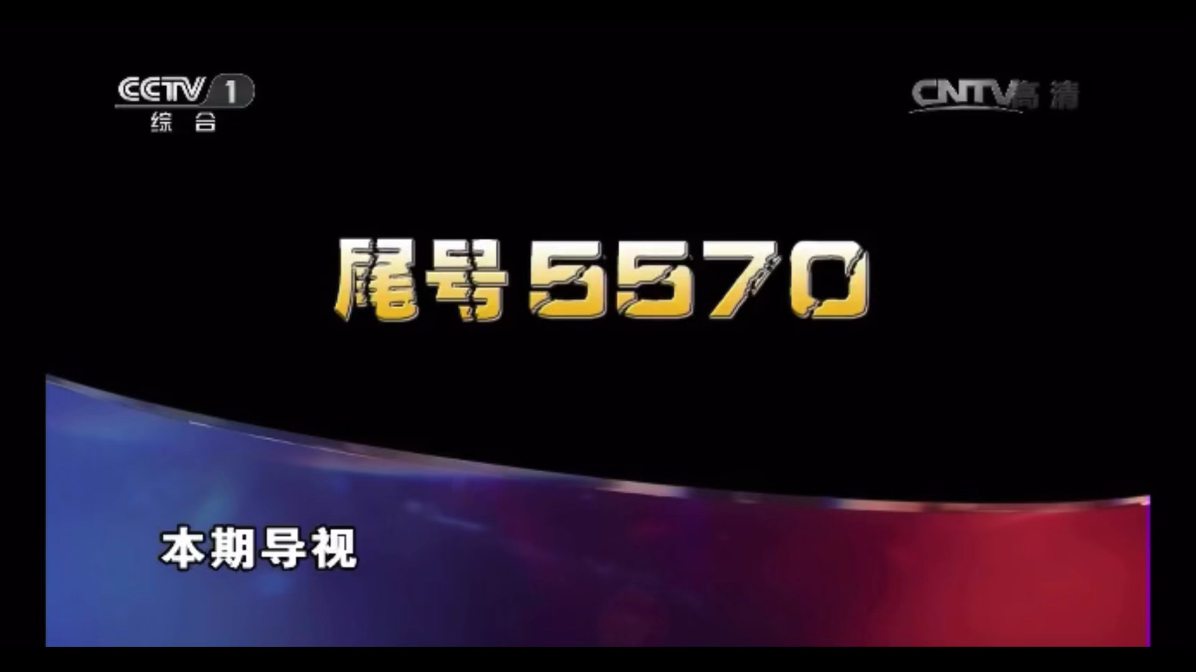 [图]撒贝宁时间《5570》