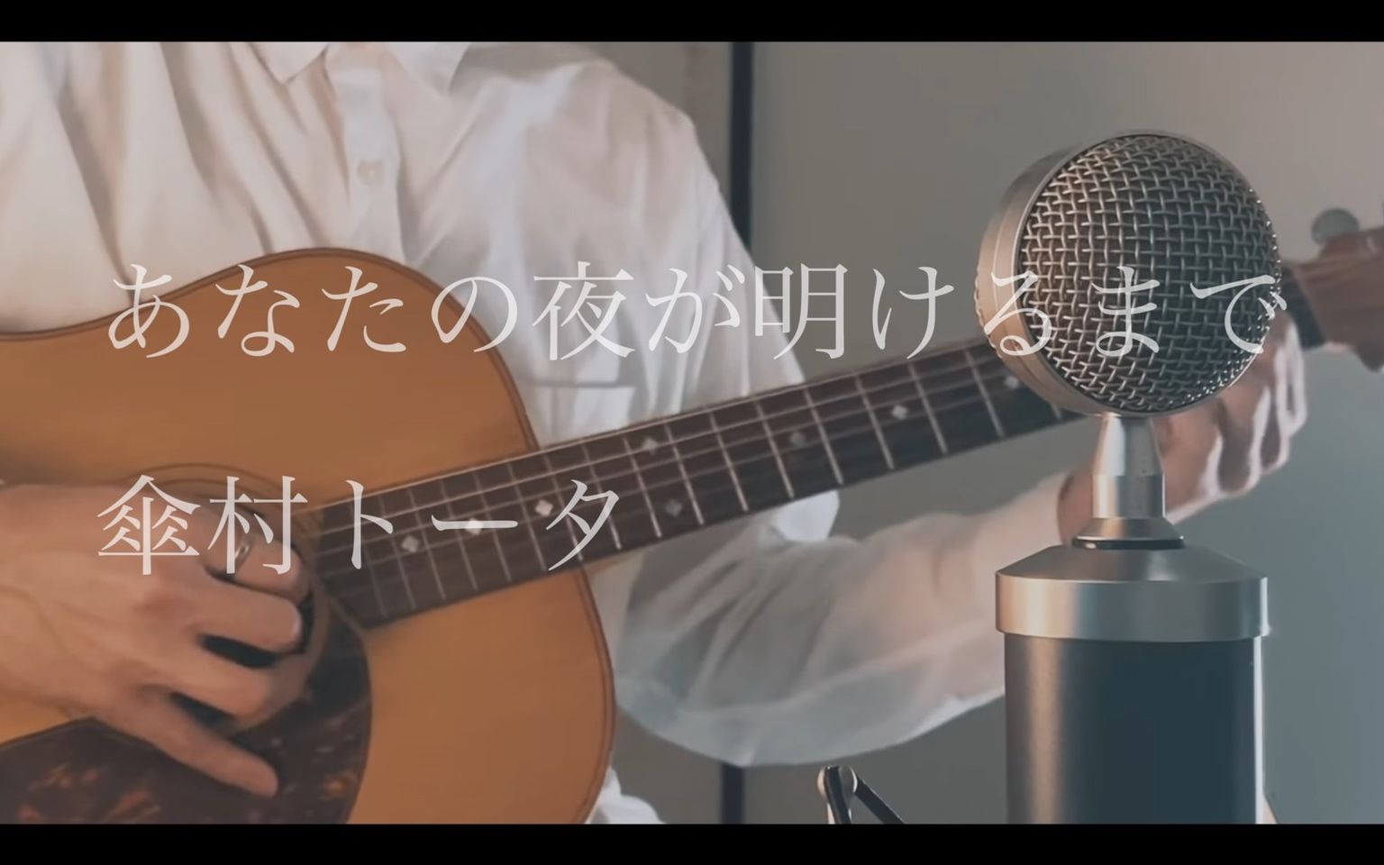 [图]あなたの夜が明けるまで(直到你的夜晩之前) / 傘村トータ covered by Akala Kai