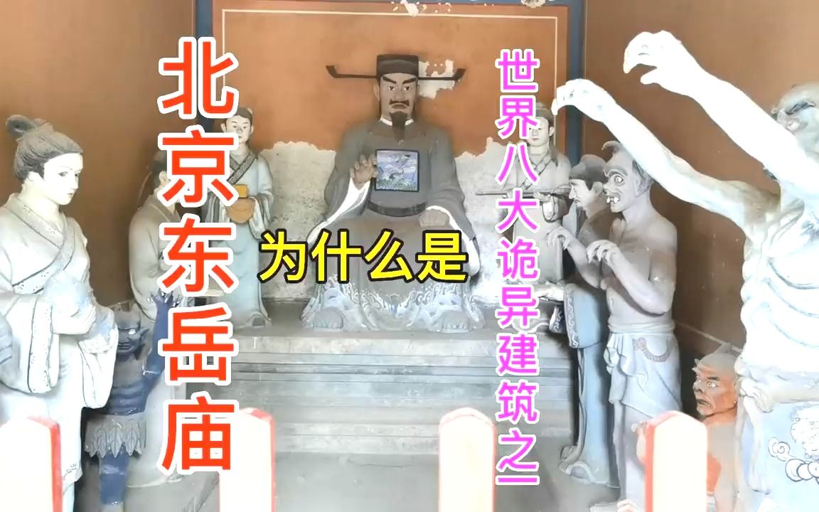 [图]北京东岳庙为什么入选世界八大诡异建筑？人去世后要在这里审一遍.mp4