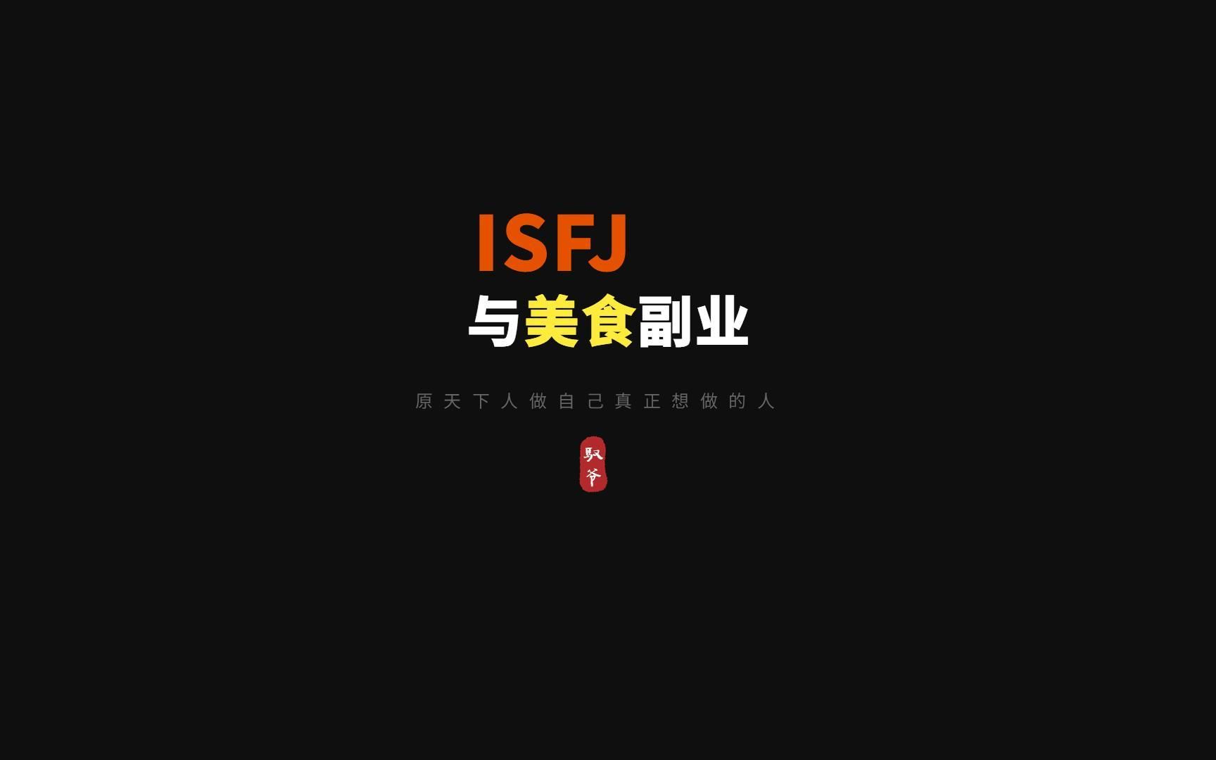 isfj职业规划:美食是ISFJ天赋异禀的领域哔哩哔哩bilibili