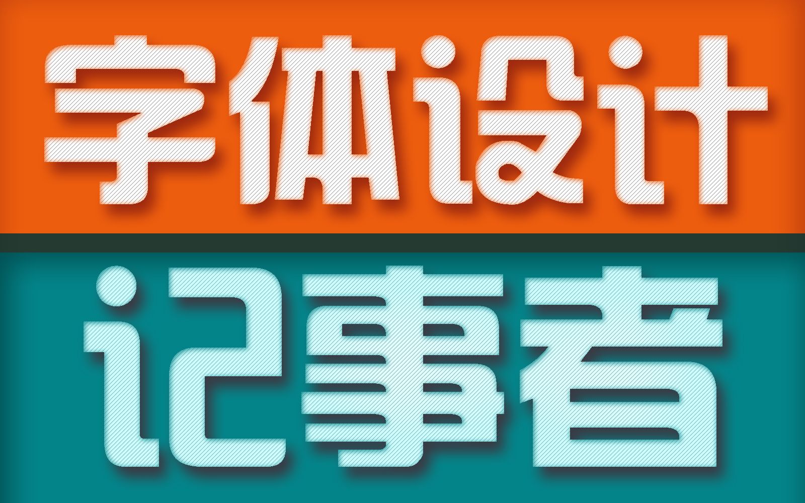 【字体设计】一款好的字体真的很难嘛?看完你就知道了!哔哩哔哩bilibili